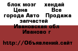 блок мозг hd хендай › Цена ­ 42 000 - Все города Авто » Продажа запчастей   . Ивановская обл.,Иваново г.